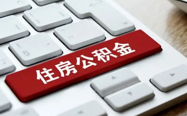 六盘水在职公积金提出（住房公积金在职提取）